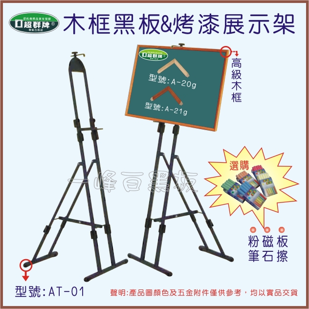 木框黑板,多功能展示架A-20g_A21g_AT-01