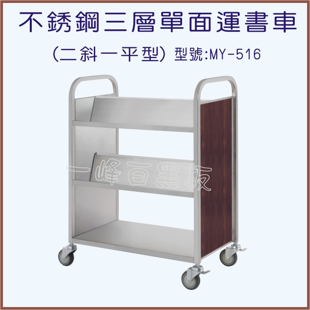 不銹鋼三層單面運書車(MY-516)