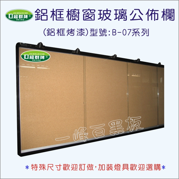 公佈欄櫥窗式(B-07)