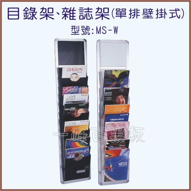 目錄架、雜誌架(單排壁掛式)型號：MS-W