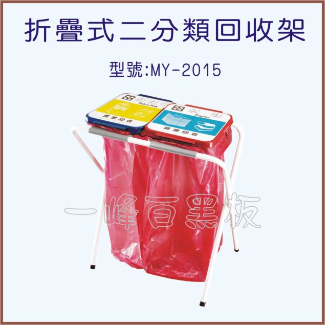 折疊式二分類回收架(型號:MY-2015)