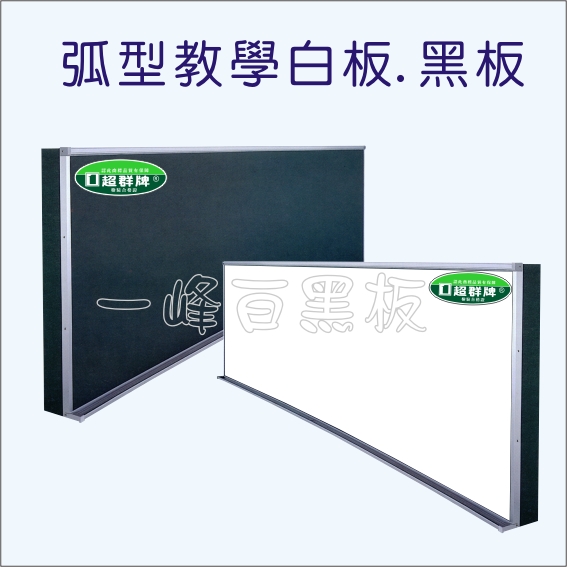 白板,黑板(弧型教學)A-04