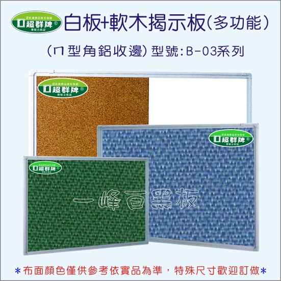 公佈欄平面式(B-03)