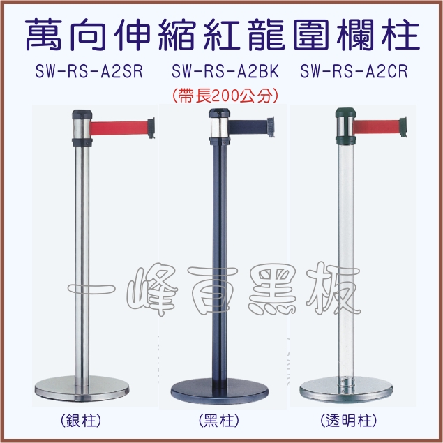 萬向伸縮帶紅龍圍欄柱SW-RS-A2