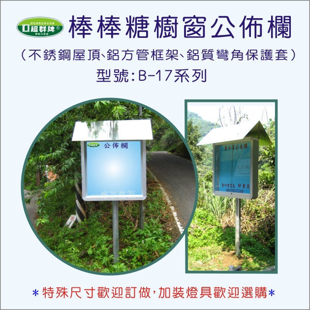 公佈欄櫥窗式(B-17)