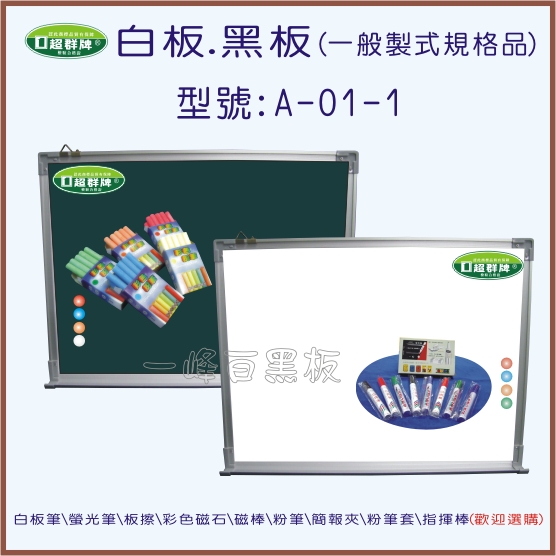 白板,黑板(鋁框製式)A-01系列