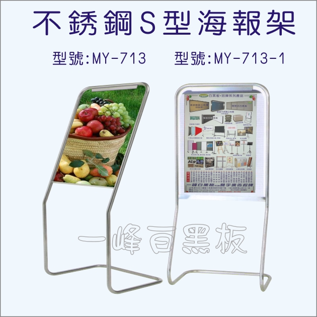 不銹鋼海報架MY-713/MY-713-1