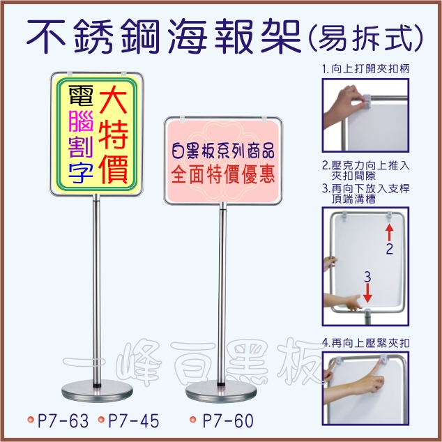 不銹鋼海報架(易拆式)P7-63_45_60