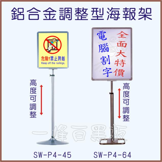 鋁合金調整型海報架SW-P4-45_64
