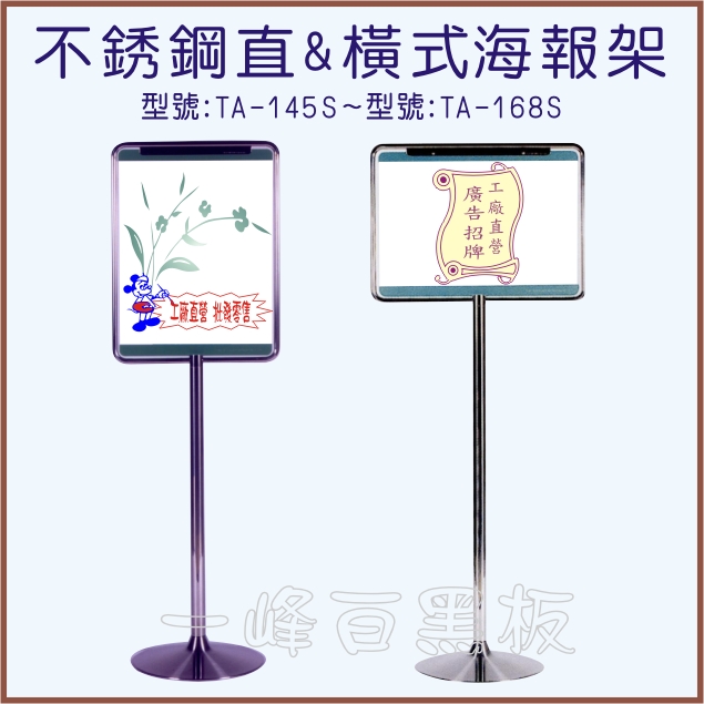 海報架直+橫式(TA-145~168)