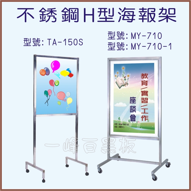 不銹鋼H型海報架TA-150S/MY-710/MY-710-1
