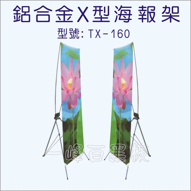 鋁合金X型海報架