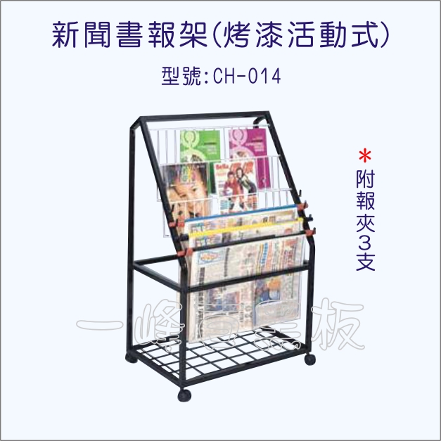 烤漆活動式新聞書報架(CH-014)