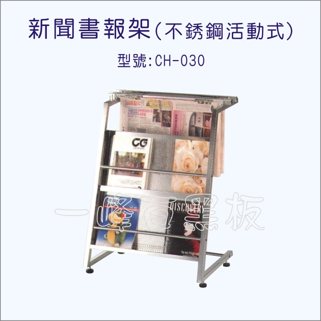 不銹鋼活動式新聞書報架(型號:CH-030)