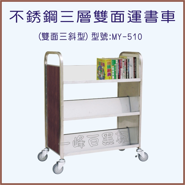 不銹鋼三層雙面運書車(型號:MY-510)