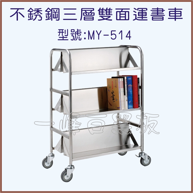 運書車不銹鋼三層(型號:MY-514)
