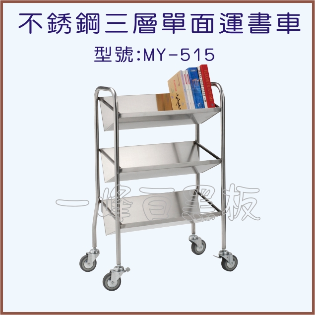 不銹鋼三層單面運書車(型號:MY-515)