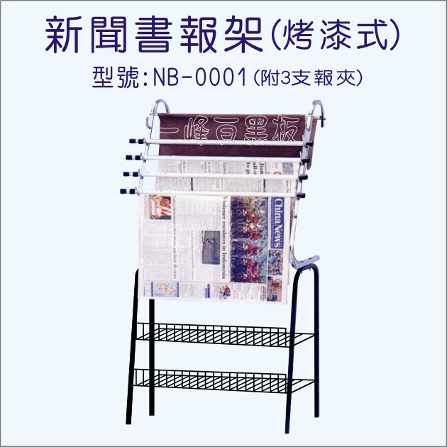 新聞書報架(型號:NB-0001)