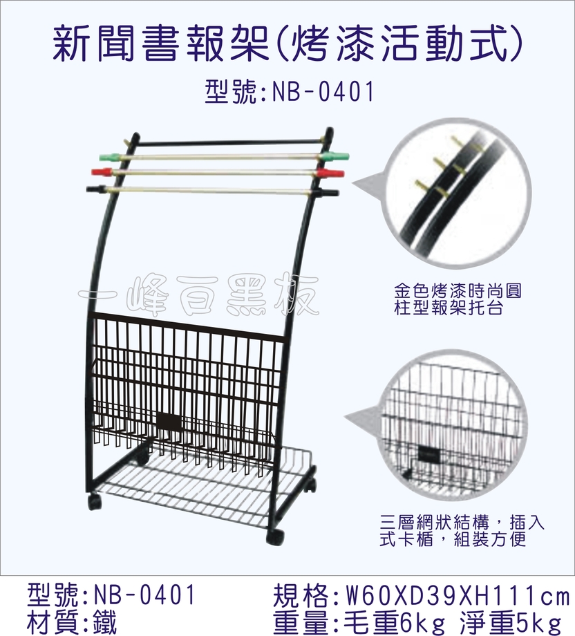烤漆活動式新聞書報架(NB-0401)