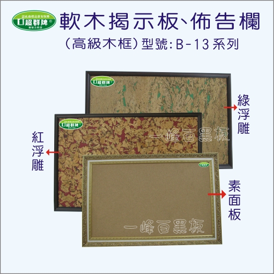 木框軟木揭示板B-13系列
