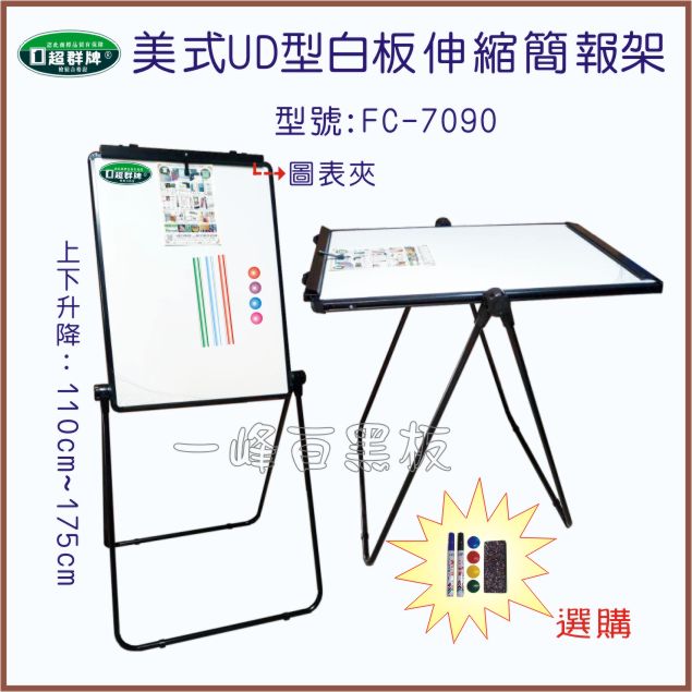 白板伸縮簡報架(FC-7090)