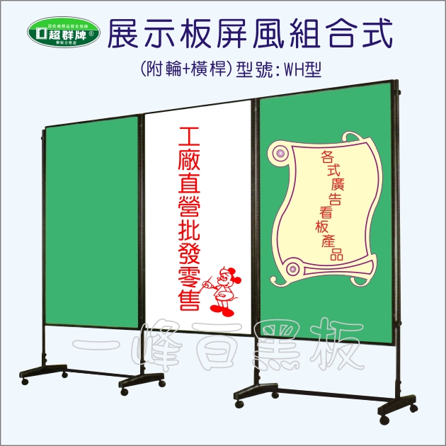 屏風組合式展示板