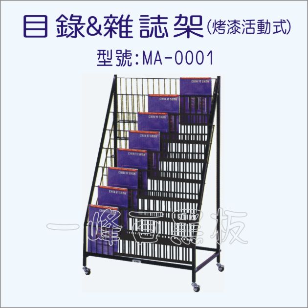 雜誌、目錄架(型號:MA-0001)