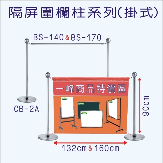 隔屏圍欄柱系列(掛式)
