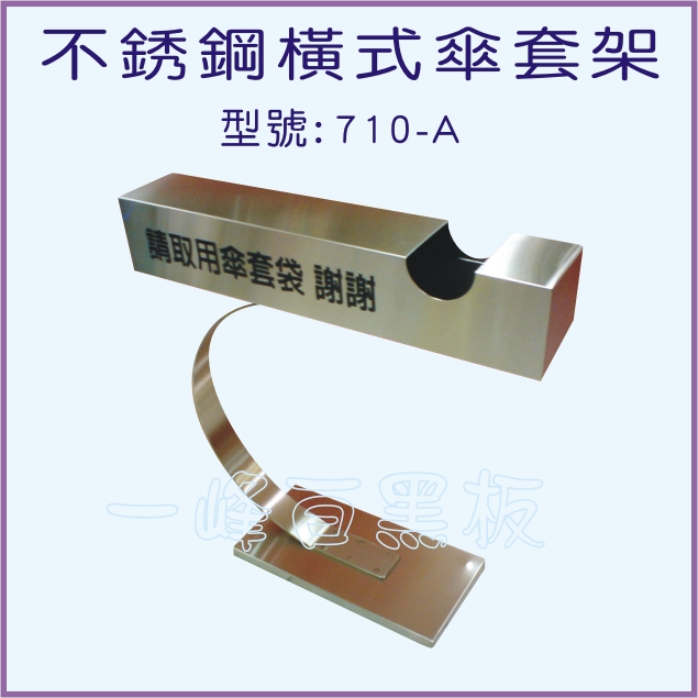 不銹鋼橫式傘套架(710-A)