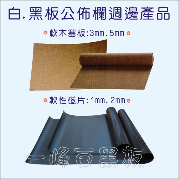 軟木塞板軟性磁片