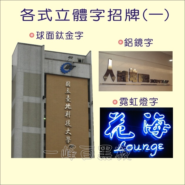 球面鈦金字、鋁鏡字、霓虹燈字