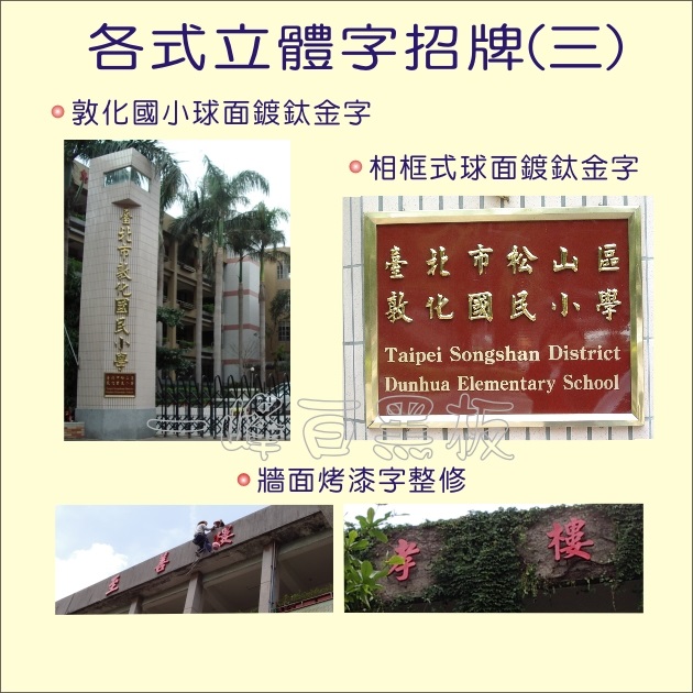 球面鍍鈦金字_烤漆字整修