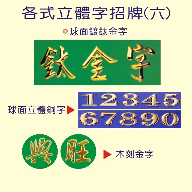 球面鈦金字_木雕刻金字