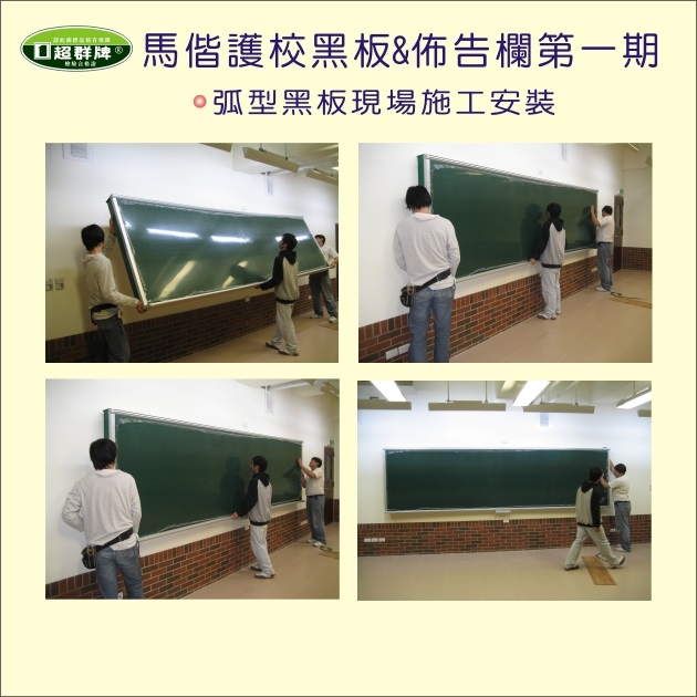 馬偕護專-黑板-公佈欄-講桌,第一期施工