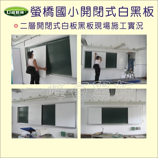 螢橋國小-開閉式白黑板,安裝實況