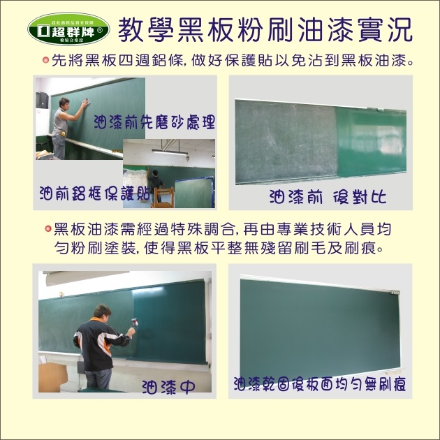 黑板油漆,施工實績(2)