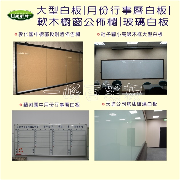 白板-佈告欄-玻璃白板(成功案例)