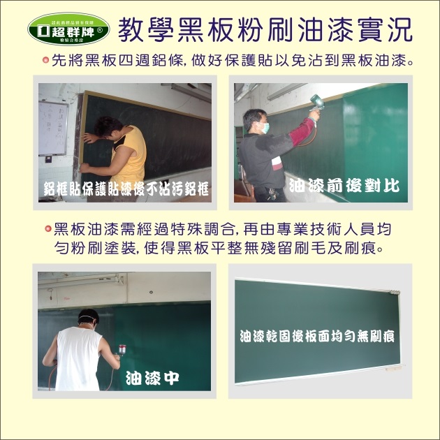 黑板油漆,施工實績(3)