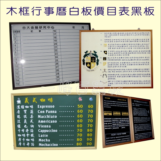 木框行事曆-白板,木框價目表-黑板