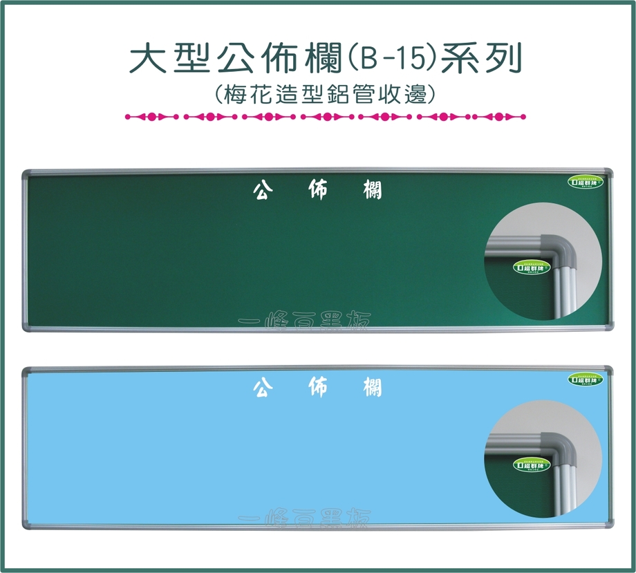 大型公佈欄B-15系列