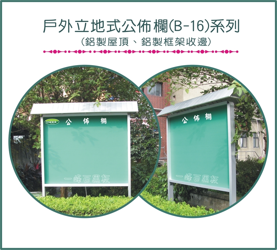 戶外立地式公佈欄B-16系列