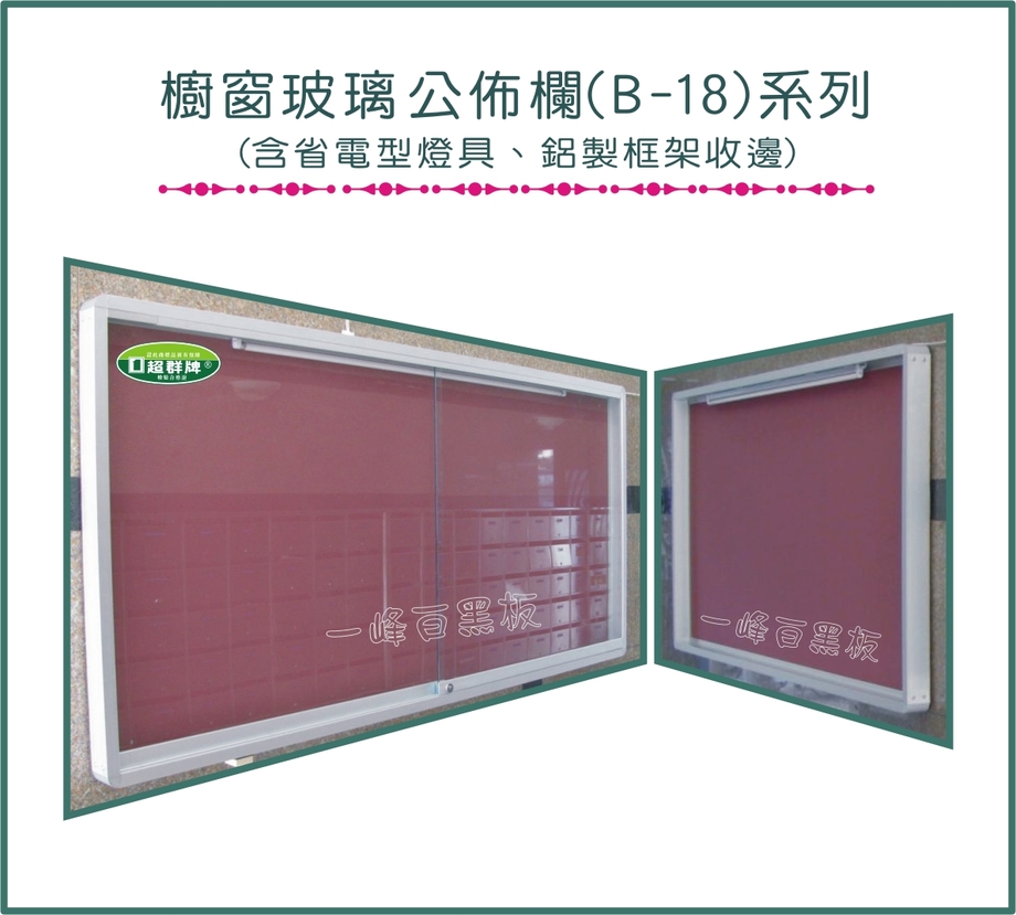 大型公佈欄B-18系列
