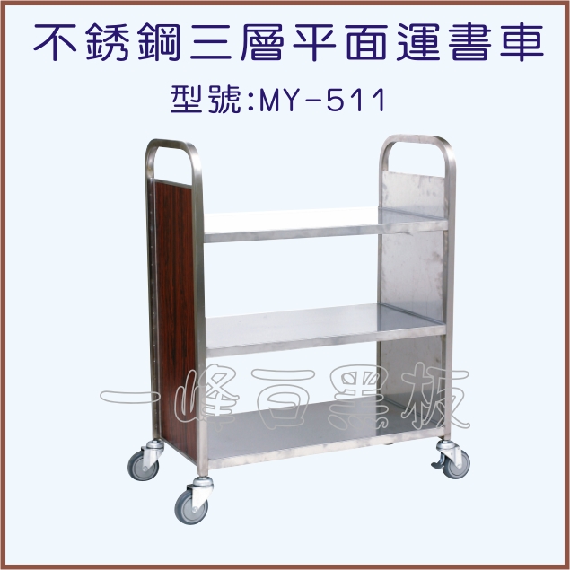 不銹鋼平面運書車(MY-511)