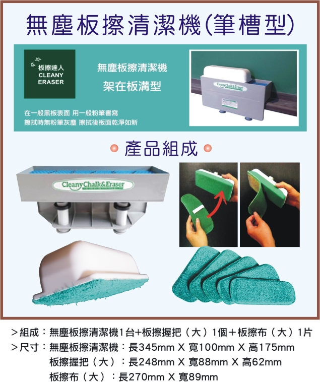 板擦清潔器組(板擦達人)筆槽型
