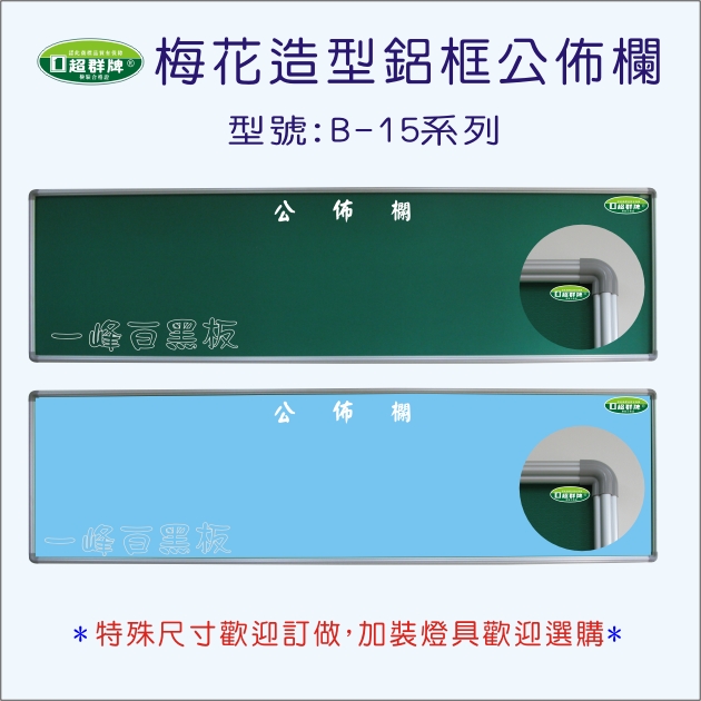 公佈欄櫥窗式(B-15)