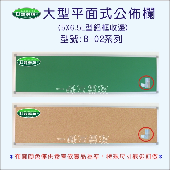 公佈欄平面式(B-02)