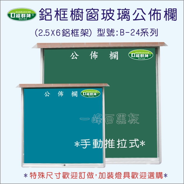 公佈欄櫥窗式(B-24)