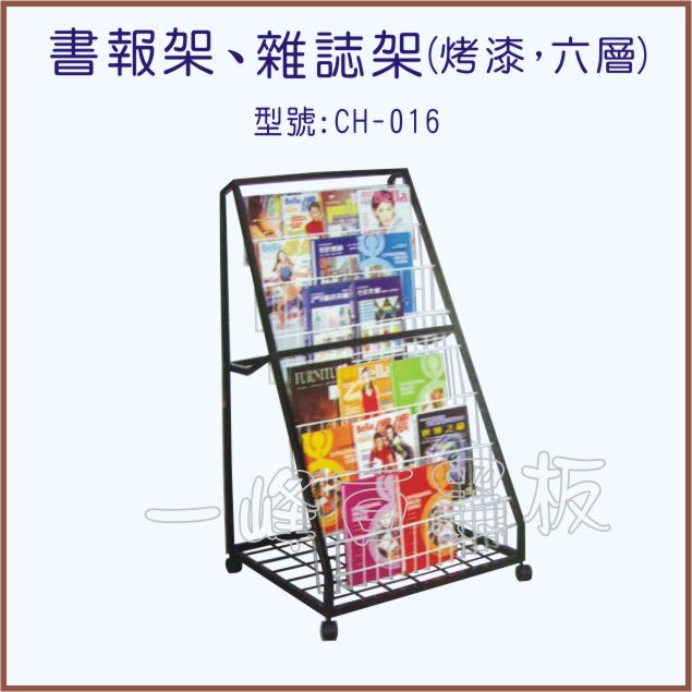 書報架、雜誌架(型號:CH-016)