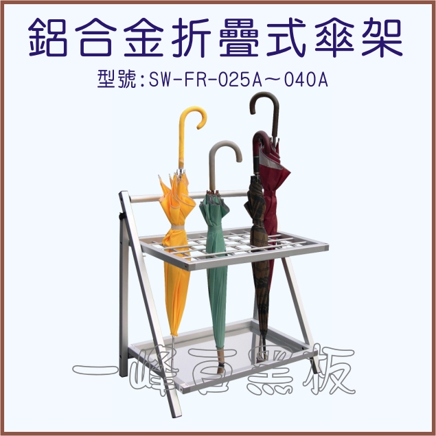雨傘架(鋁合金折疊式)SW-FR-025A_040A