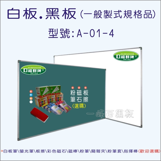 白板,黑板(鋁框製式)A-01-4